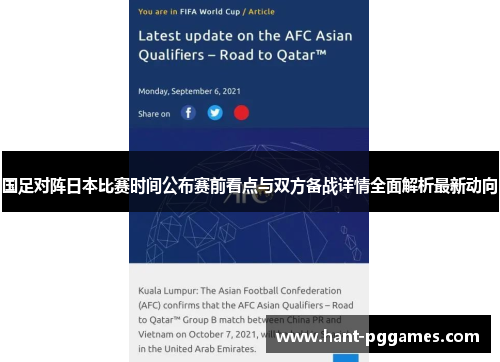 国足对阵日本比赛时间公布赛前看点与双方备战详情全面解析最新动向
