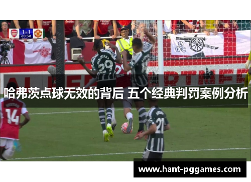 哈弗茨点球无效的背后 五个经典判罚案例分析