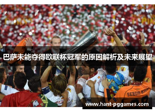 巴萨未能夺得欧联杯冠军的原因解析及未来展望 巴萨未能夺得欧联杯冠军的原因解析及未来展望