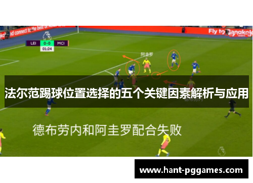 法尔范踢球位置选择的五个关键因素解析与应用 法尔范踢球位置选择的五个关键因素解析与应用