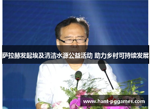 萨拉赫发起埃及清洁水源公益活动 助力乡村可持续发展 萨拉赫发起埃及清洁水源公益活动 助力乡村可持续发展