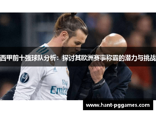 西甲前十强球队分析：探讨其欧洲赛事称霸的潜力与挑战