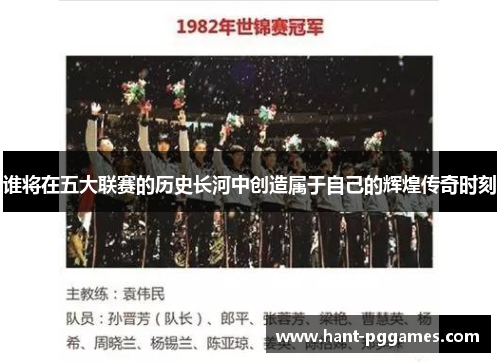 谁将在五大联赛的历史长河中创造属于自己的辉煌传奇时刻