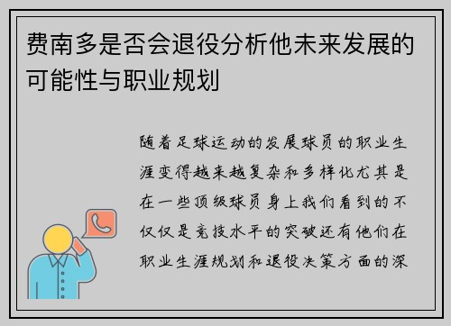 费南多是否会退役分析他未来发展的可能性与职业规划 费南多是否会退役分析他未来发展的可能性与职业规划