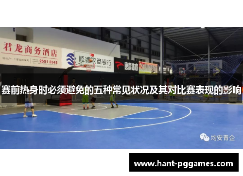 赛前热身时必须避免的五种常见状况及其对比赛表现的影响 赛前热身时必须避免的五种常见状况及其对比赛表现的影响