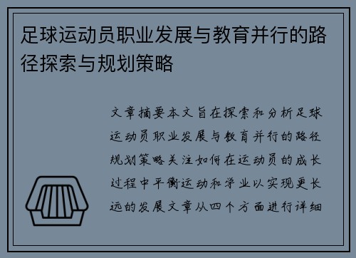 足球运动员职业发展与教育并行的路径探索与规划策略 足球运动员职业发展与教育并行的路径探索与规划策略