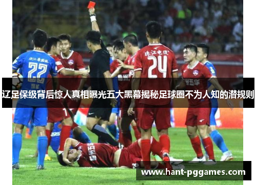 辽足保级背后惊人真相曝光五大黑幕揭秘足球圈不为人知的潜规则 辽足保级背后惊人真相曝光五大黑幕揭秘足球圈不为人知的潜规则