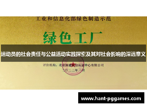 运动员的社会责任与公益活动实践探索及其对社会影响的深远意义 运动员的社会责任与公益活动实践探索及其对社会影响的深远意义