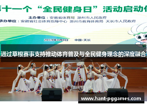 通过草根赛事支持推动体育普及与全民健身理念的深度融合 通过草根赛事支持推动体育普及与全民健身理念的深度融合