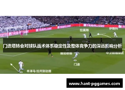 门迭塔转会对球队战术体系稳定性及整体竞争力的深远影响分析 门迭塔转会对球队战术体系稳定性及整体竞争力的深远影响分析