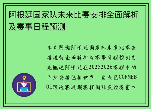 阿根廷国家队未来比赛安排全面解析及赛事日程预测