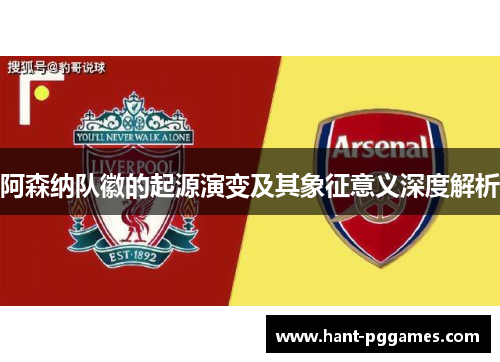 阿森纳队徽的起源演变及其象征意义深度解析