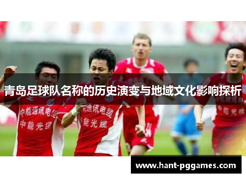 青岛足球队名称的历史演变与地域文化影响探析