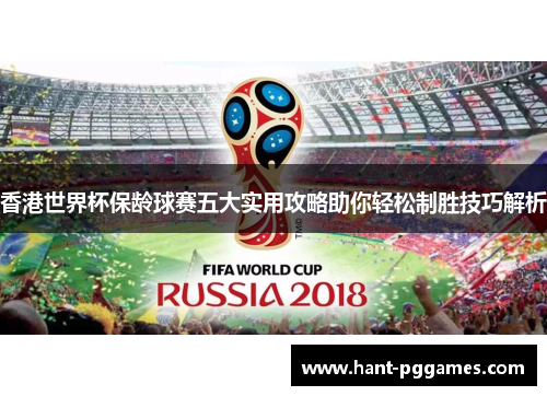 香港世界杯保龄球赛五大实用攻略助你轻松制胜技巧解析 香港世界杯保龄球赛五大实用攻略助你轻松制胜技巧解析