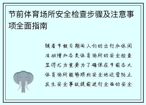 节前体育场所安全检查步骤及注意事项全面指南