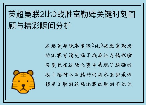 英超曼联2比0战胜富勒姆关键时刻回顾与精彩瞬间分析