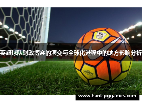 英超球队财政博弈的演变与全球化进程中的地方影响分析