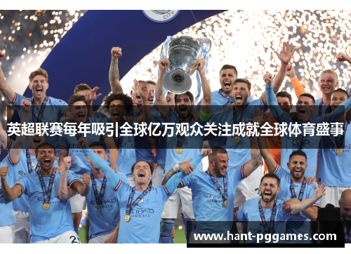 英超联赛每年吸引全球亿万观众关注成就全球体育盛事