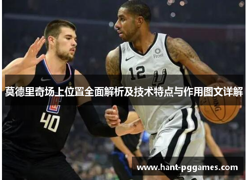 莫德里奇场上位置全面解析及技术特点与作用图文详解