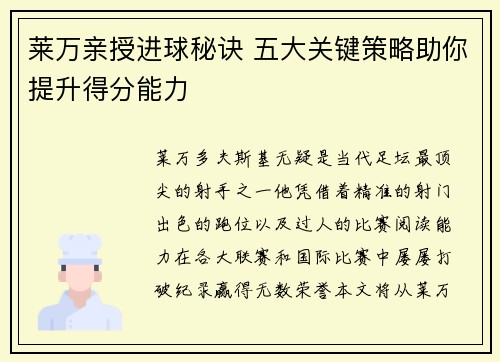 莱万亲授进球秘诀 五大关键策略助你提升得分能力 莱万亲授进球秘诀 五大关键策略助你提升得分能力