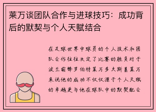 莱万谈团队合作与进球技巧：成功背后的默契与个人天赋结合