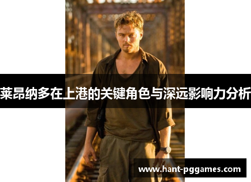莱昂纳多在上港的关键角色与深远影响力分析