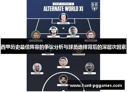 西甲历史最佳阵容的争议分析与球员选择背后的深层次因素 西甲历史最佳阵容的争议分析与球员选择背后的深层次因素