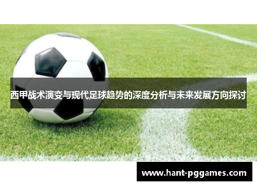 西甲战术演变与现代足球趋势的深度分析与未来发展方向探讨