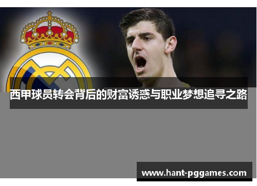 西甲球员转会背后的财富诱惑与职业梦想追寻之路 西甲球员转会背后的财富诱惑与职业梦想追寻之路