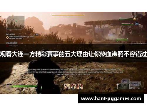 观看大连一方精彩赛事的五大理由让你热血沸腾不容错过 观看大连一方精彩赛事的五大理由让你热血沸腾不容错过