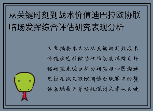 从关键时刻到战术价值迪巴拉欧协联临场发挥综合评估研究表现分析