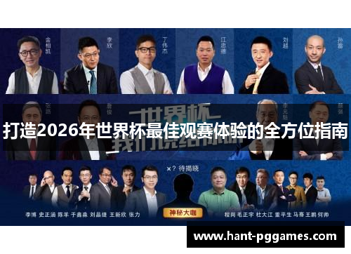 打造2026年世界杯最佳观赛体验的全方位指南