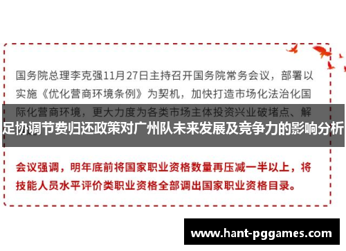 足协调节费归还政策对广州队未来发展及竞争力的影响分析 足协调节费归还政策对广州队未来发展及竞争力的影响分析