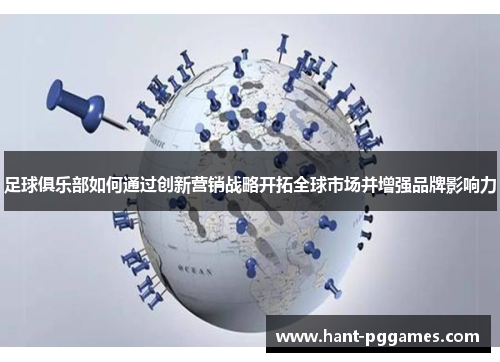 足球俱乐部如何通过创新营销战略开拓全球市场并增强品牌影响力