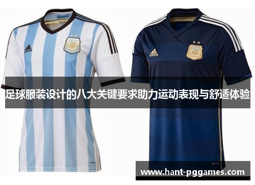 足球服装设计的八大关键要求助力运动表现与舒适体验