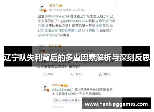 辽宁队失利背后的多重因素解析与深刻反思 辽宁队失利背后的多重因素解析与深刻反思