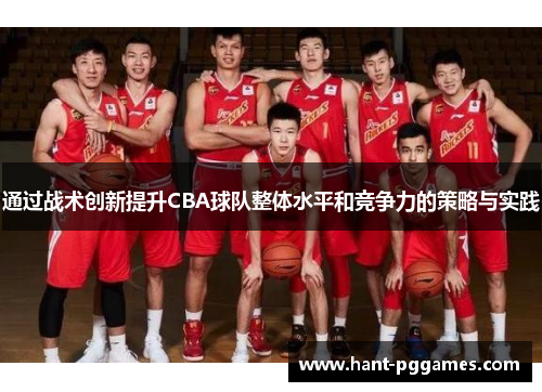 通过战术创新提升CBA球队整体水平和竞争力的策略与实践