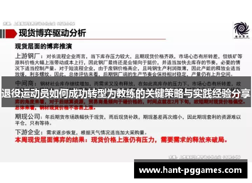 退役运动员如何成功转型为教练的关键策略与实践经验分享