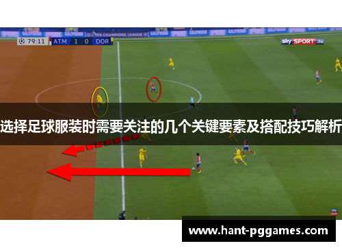 选择足球服装时需要关注的几个关键要素及搭配技巧解析