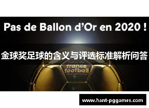 金球奖足球的含义与评选标准解析问答