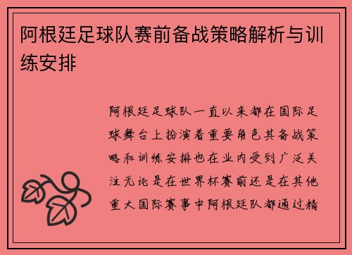 阿根廷足球队赛前备战策略解析与训练安排