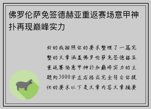 佛罗伦萨免签德赫亚重返赛场意甲神扑再现巅峰实力 佛罗伦萨免签德赫亚重返赛场意甲神扑再现巅峰实力