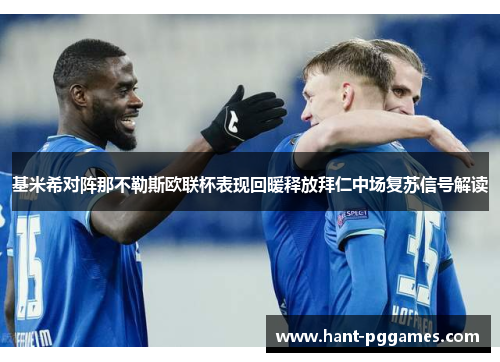 基米希对阵那不勒斯欧联杯表现回暖释放拜仁中场复苏信号解读 基米希对阵那不勒斯欧联杯表现回暖释放拜仁中场复苏信号解读