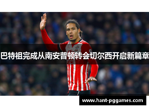 巴特祖完成从南安普顿转会切尔西开启新篇章