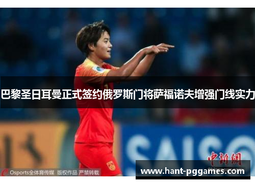 巴黎圣日耳曼正式签约俄罗斯门将萨福诺夫增强门线实力