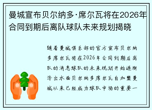 曼城宣布贝尔纳多·席尔瓦将在2026年合同到期后离队球队未来规划揭晓 曼城宣布贝尔纳多·席尔瓦将在2026年合同到期后离队球队未来规划揭晓