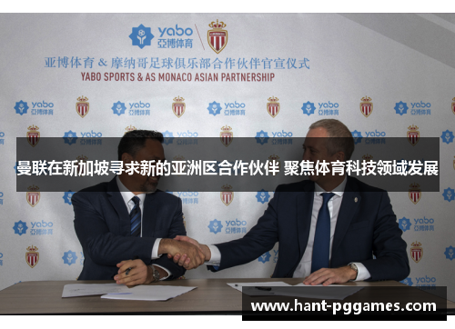 曼联在新加坡寻求新的亚洲区合作伙伴 聚焦体育科技领域发展 曼联在新加坡寻求新的亚洲区合作伙伴 聚焦体育科技领域发展