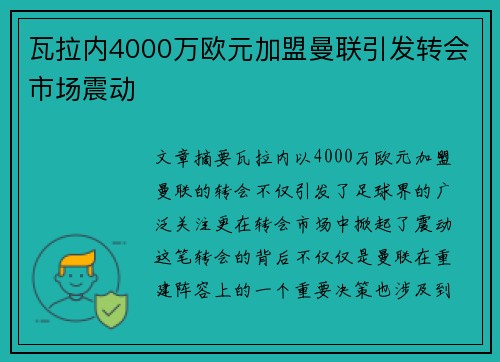 瓦拉内4000万欧元加盟曼联引发转会市场震动