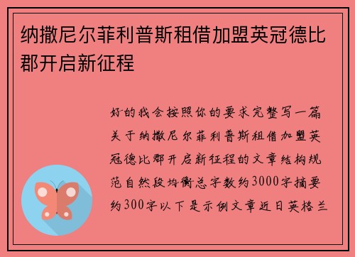 纳撒尼尔菲利普斯租借加盟英冠德比郡开启新征程 纳撒尼尔菲利普斯租借加盟英冠德比郡开启新征程