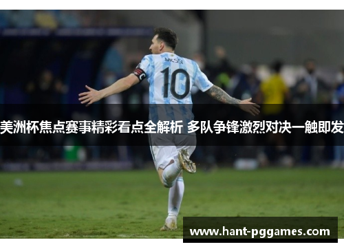 美洲杯焦点赛事精彩看点全解析 多队争锋激烈对决一触即发 美洲杯焦点赛事精彩看点全解析 多队争锋激烈对决一触即发